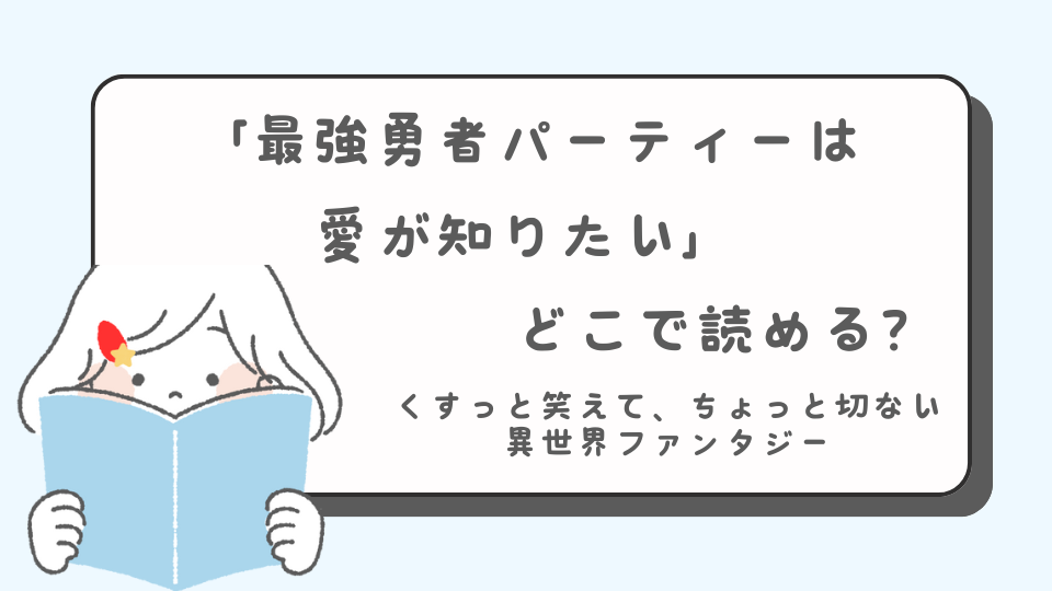 最強勇者パーティーは愛が知りたい　読みたいマンガ　マンガ　どこで読める？